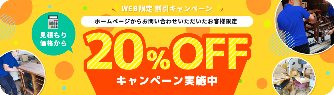 ホームページからお問い合わせいただいたお客様限定　見積もり価格から20%OFFキャンペーン実施中