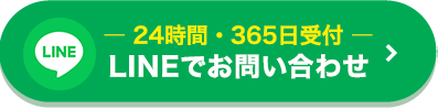 LINEでお問い合わせ