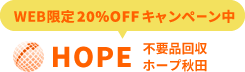 秋田の不用品回収・粗大ゴミ処分業者ホープ