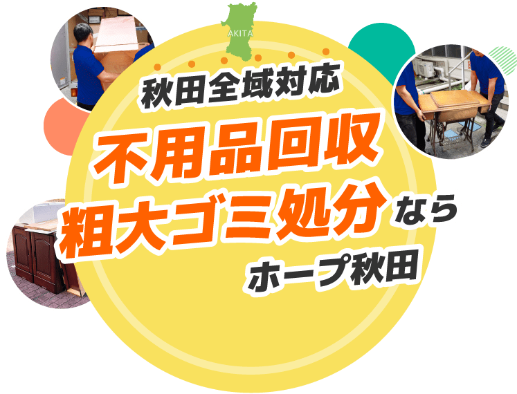 秋田県全域対応 不用品回収・粗大ゴミ処分ならホープ秋田