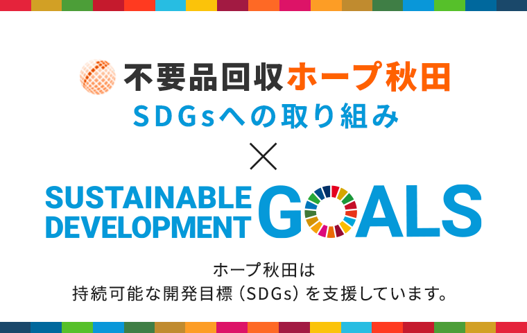 SDGsへの取り組み